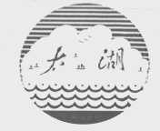 太湖