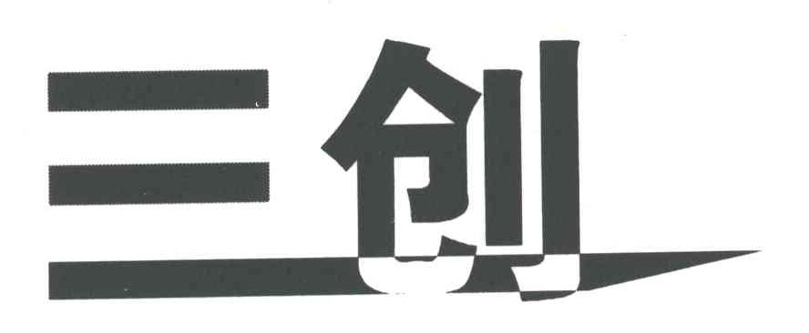 三创