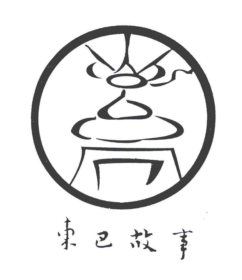 东巴故事