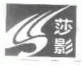 莎影
