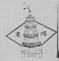 龙塔