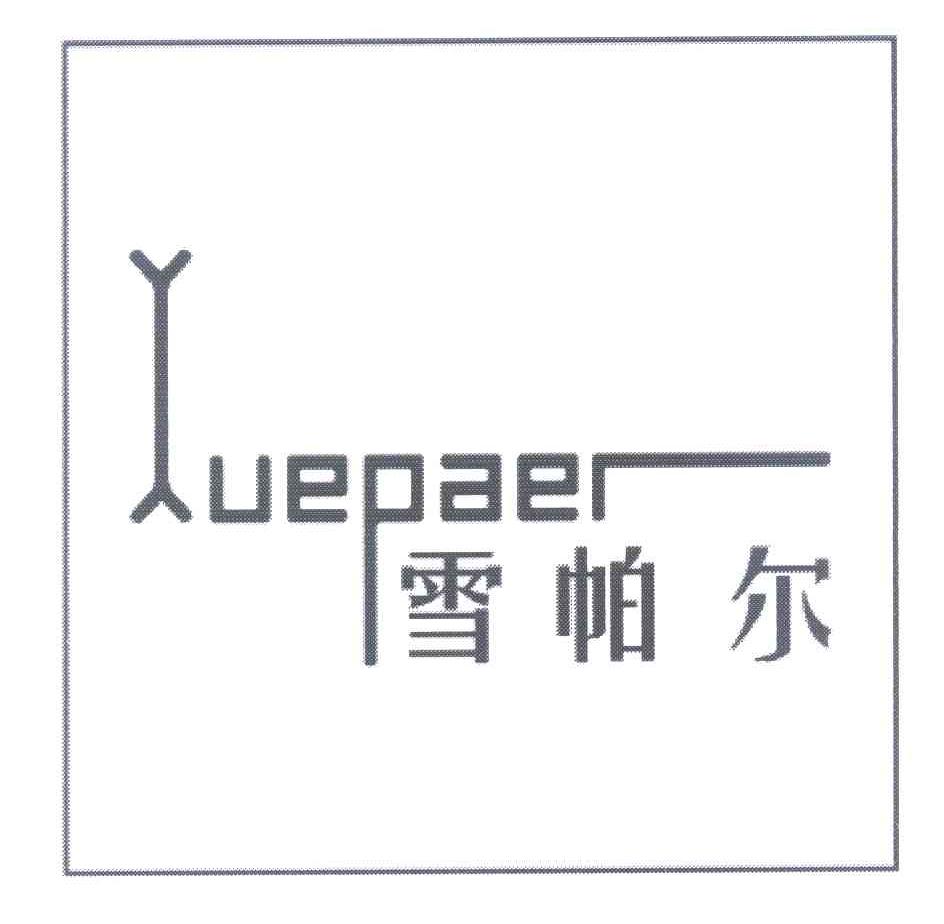 雪帕尔