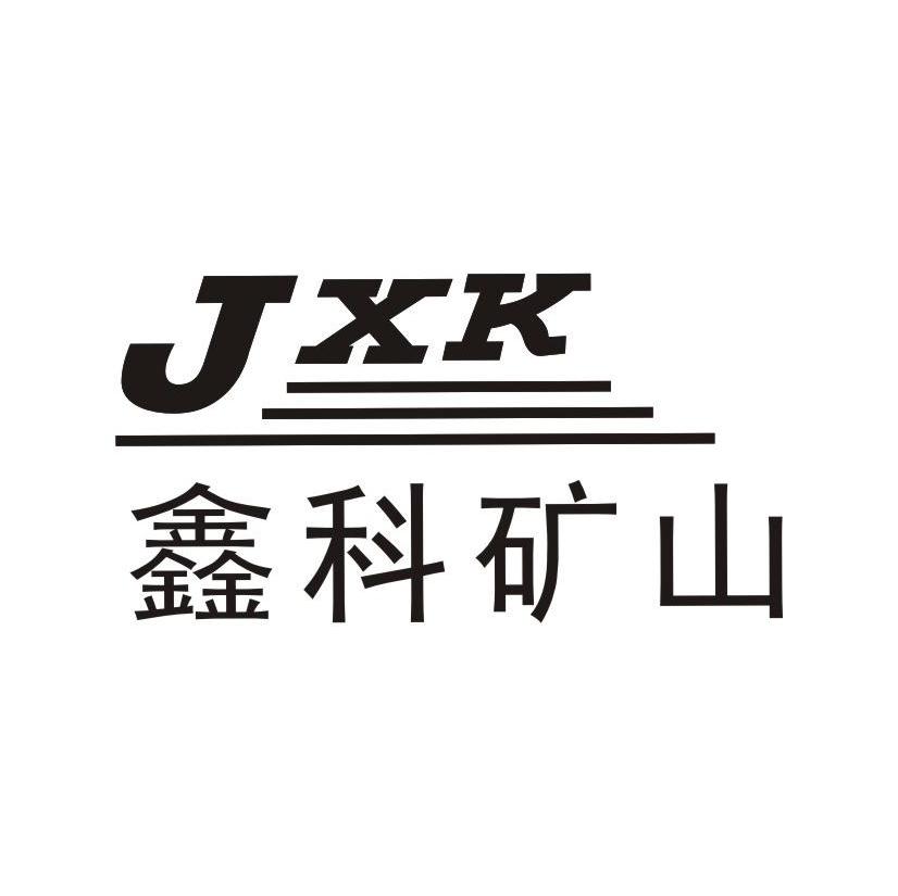 鑫科矿山 JXK