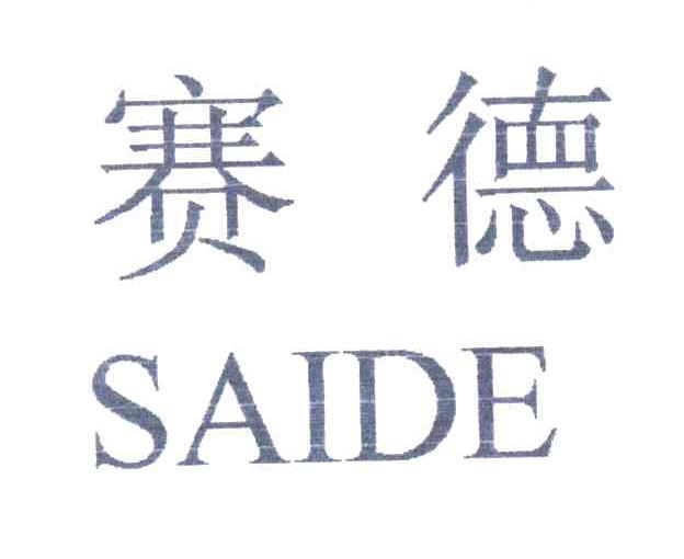 赛德