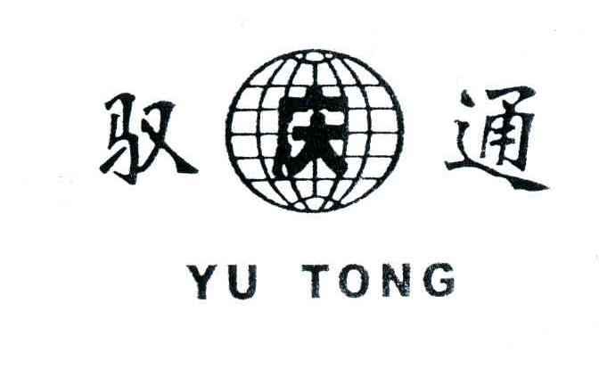 驭庆通;YU TONG