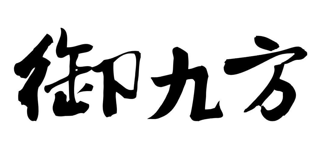 御九方