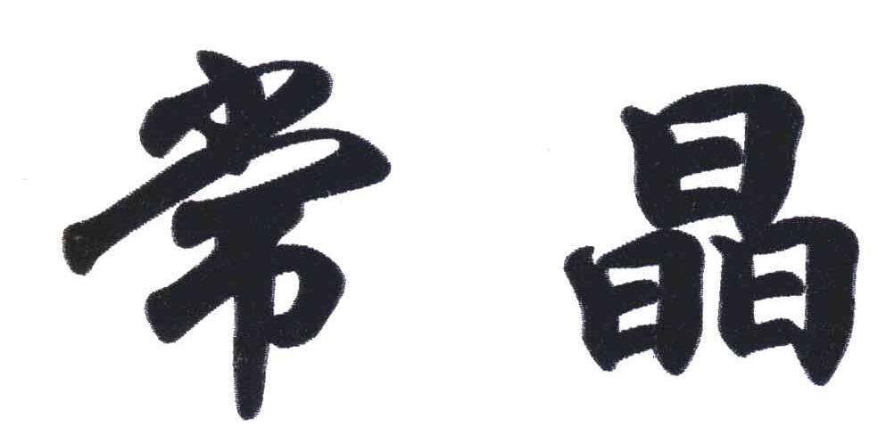 常晶