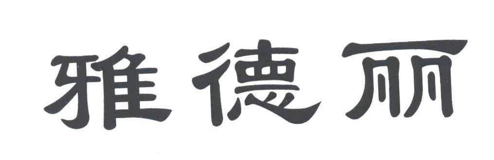 雅德丽