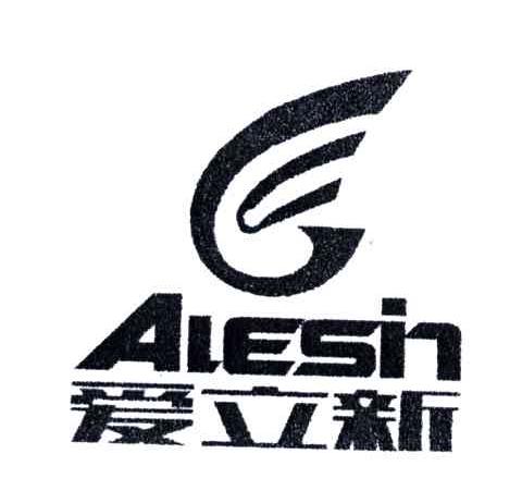 爱立新;ALESIN