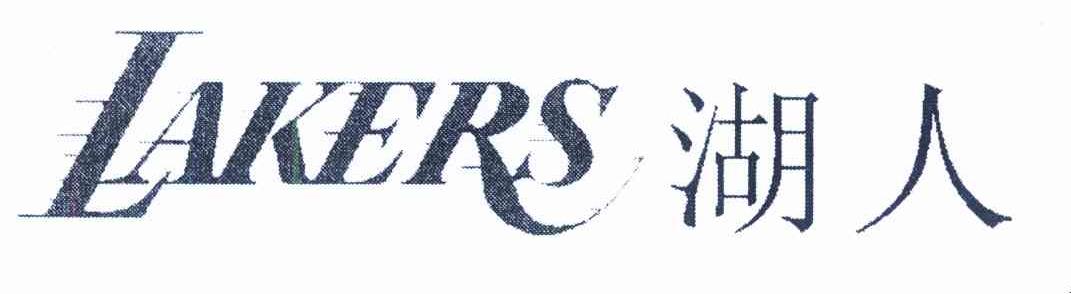 湖人 LAKERS