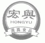 宏与