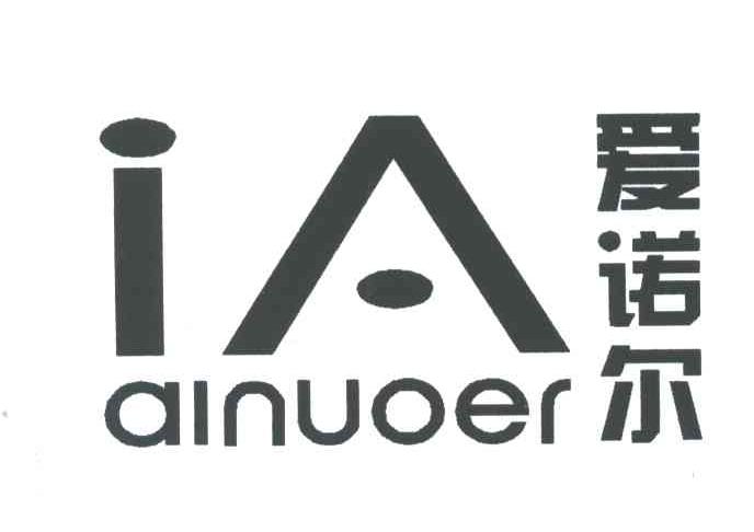 爱诺尔;IA