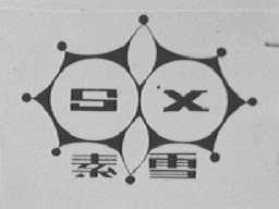 素雪