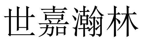 世嘉瀚林
