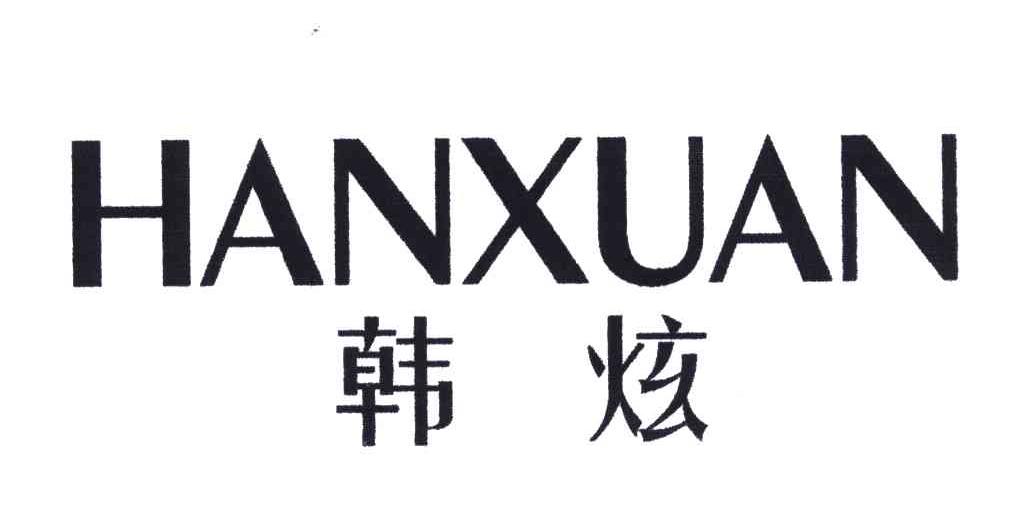 韩炫