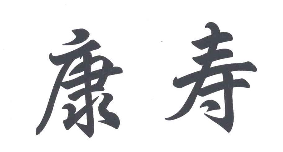 康寿