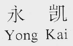永凯