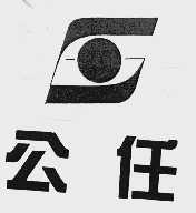 公任