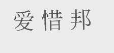 爱惜邦