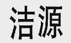 洁源