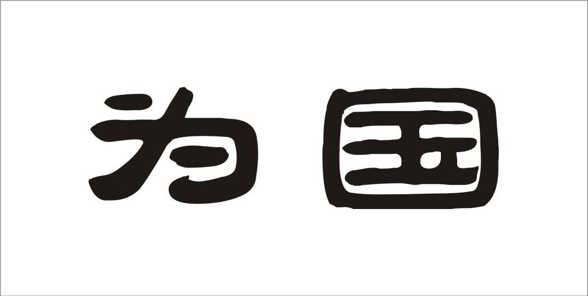 为国