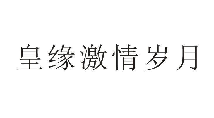 皇缘激情岁月