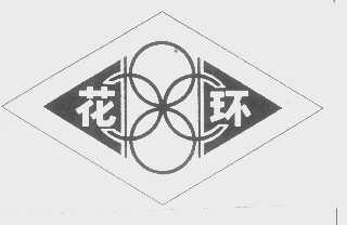 花环