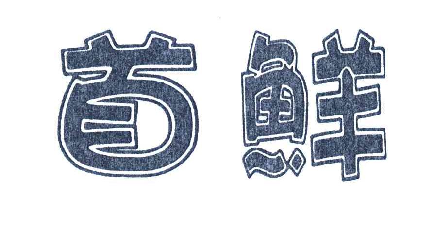 首鲜