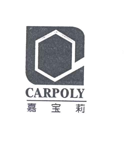嘉宝莉;CARPOLY