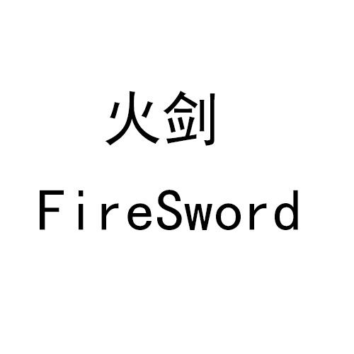 火剑 FIRESWORD