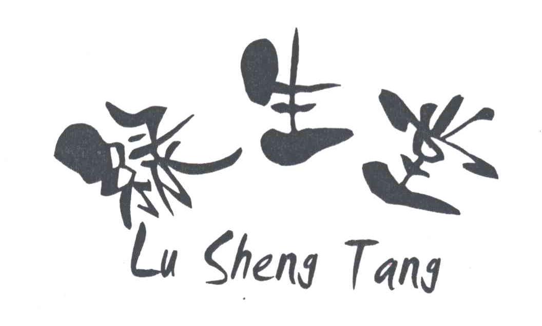 绿生堂