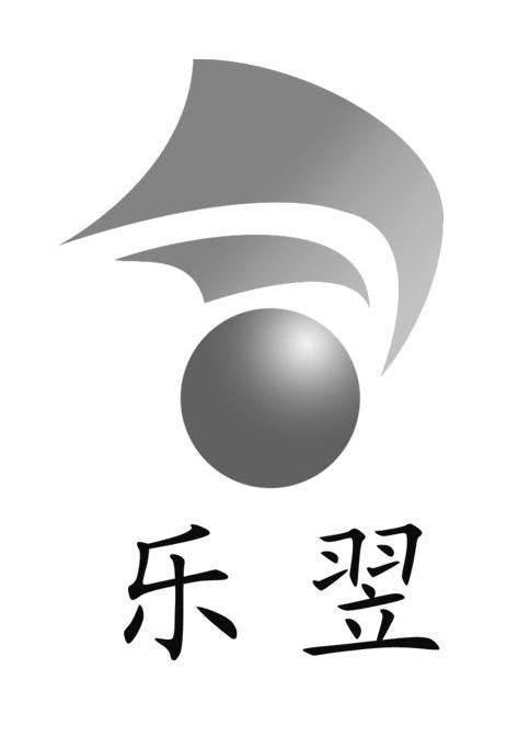 乐翌