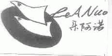 乐阿诺