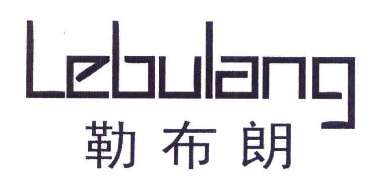 勒布朗