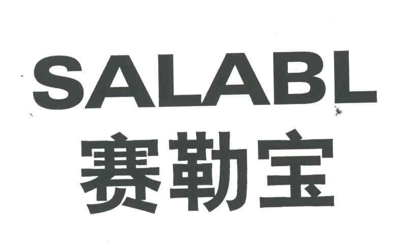 赛勒宝SALABL