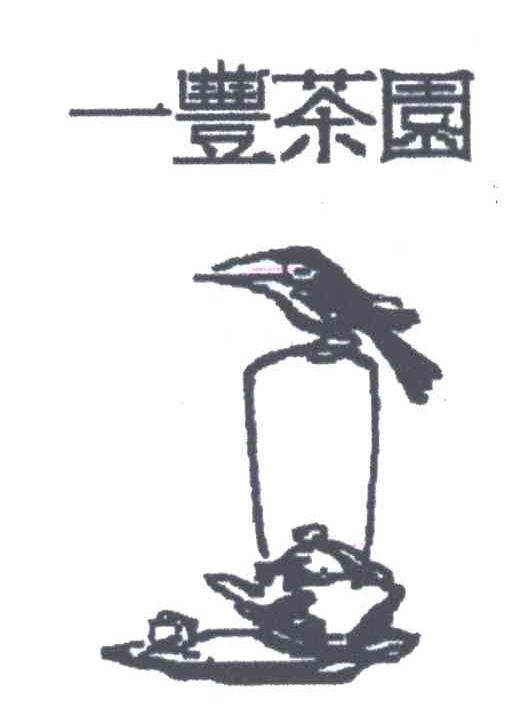 一丰茶园
