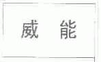 威能