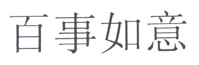 百事如意;BAI SHI RU YI