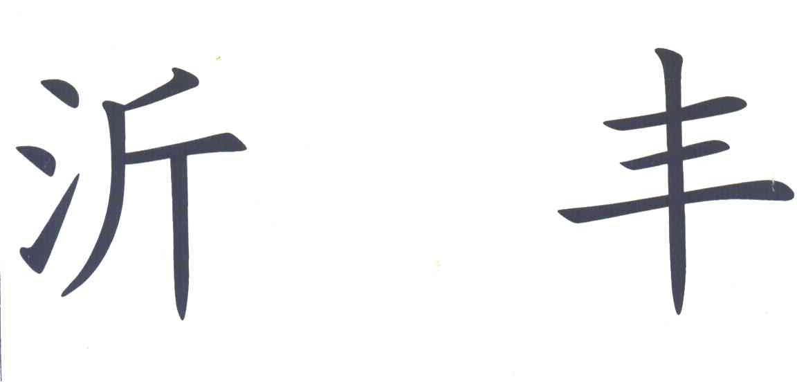 沂丰