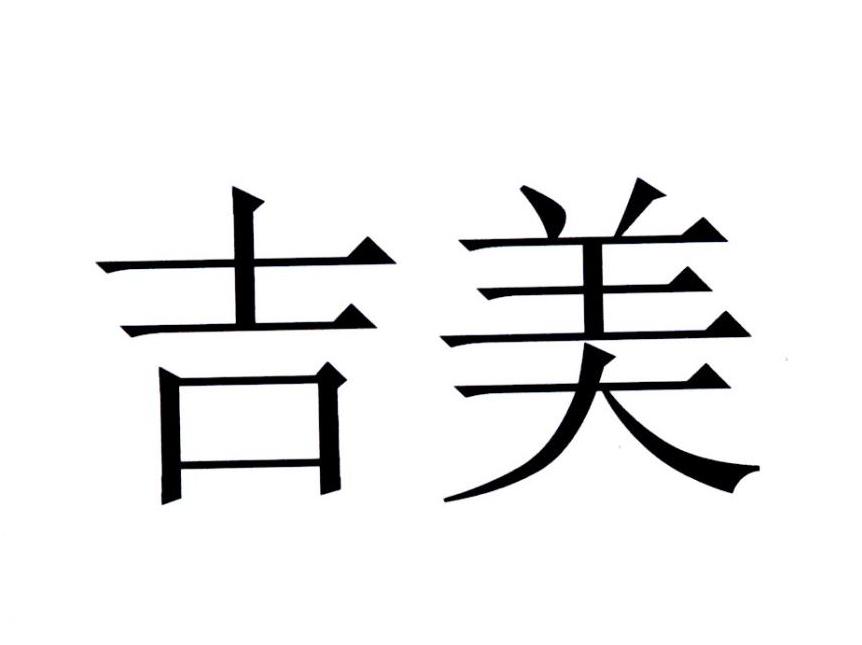 吉美