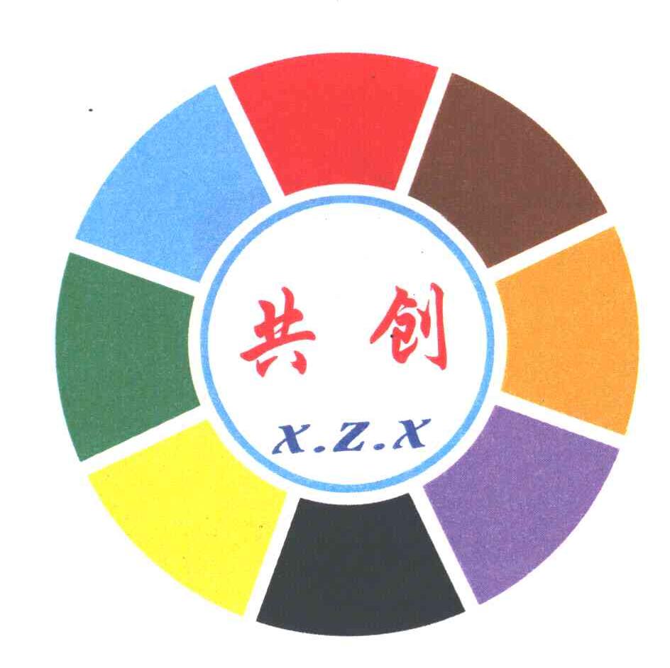 共创;X.Z.X