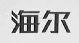 海尔
