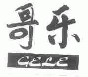 哥乐