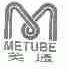 美通;METUBE