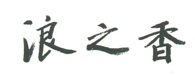 浪之香