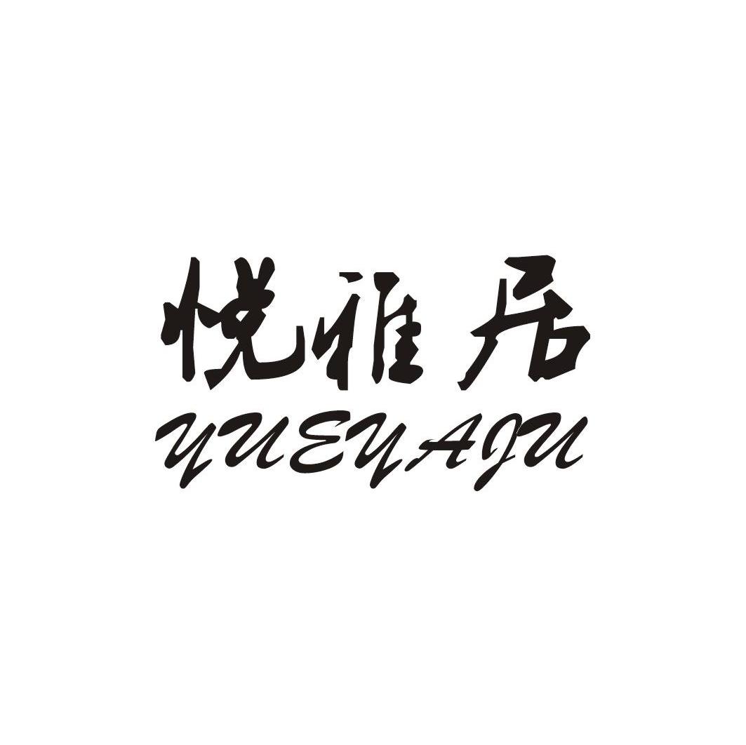 悦雅居