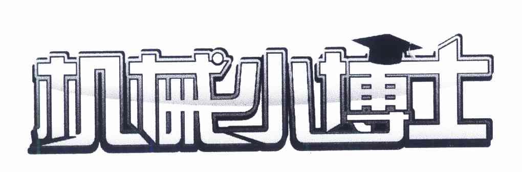 机械小博士