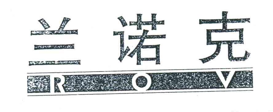 兰诺克;ROV