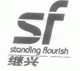 继兴;STANDING FLOURISH