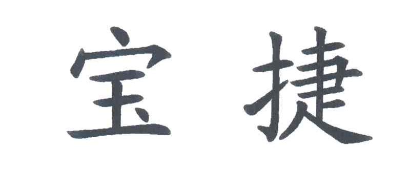 宝捷